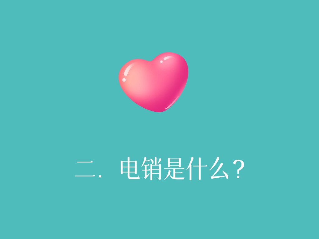 二．电销是什么？